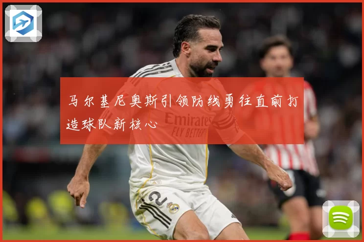 马尔基尼奥斯引领防线勇往直前打造球队新核心