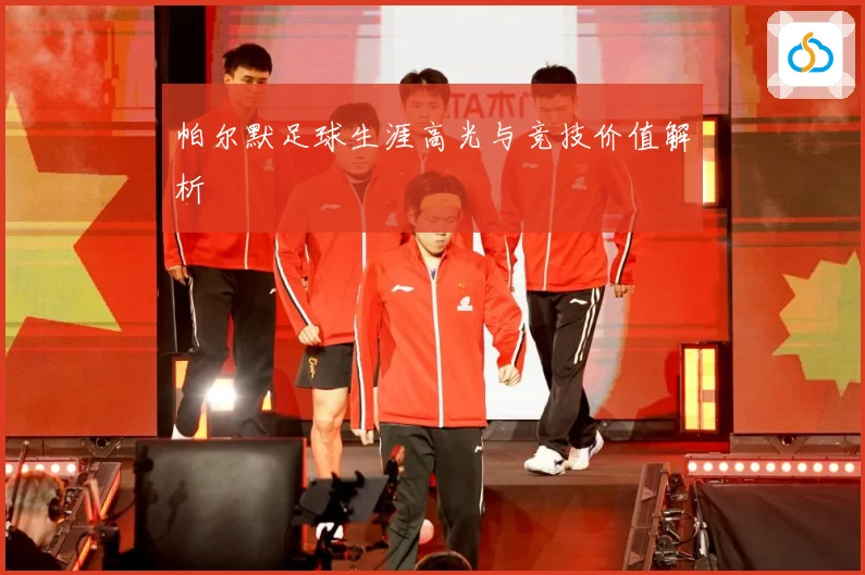 帕尔默足球生涯高光与竞技价值解析