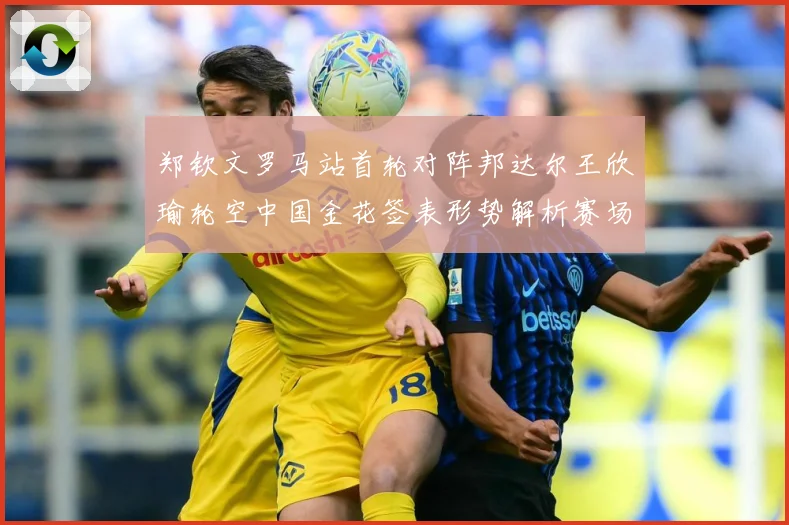 郑钦文罗马站首轮对阵邦达尔王欣瑜轮空中国金花签表形势解析赛场观察