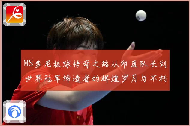MS多尼板球传奇之路从印度队长到世界冠军缔造者的辉煌岁月与不朽影响力