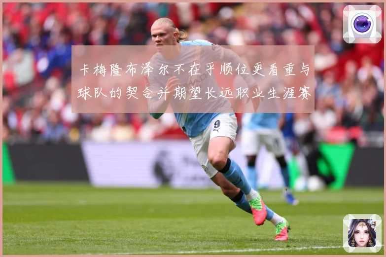卡梅隆布泽尔不在乎顺位更看重与球队的契合并期望长远职业生涯赛场复盘