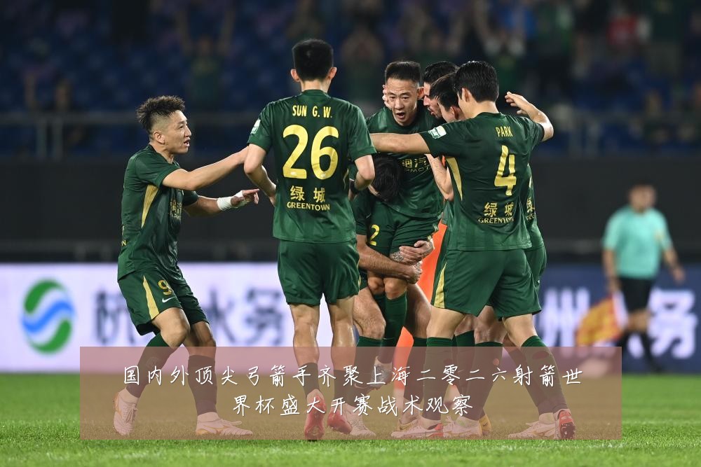 国内外顶尖弓箭手齐聚上海二零二六射箭世界杯盛大开赛战术观察