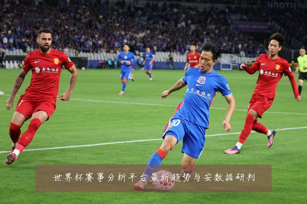 世界杯赛事分析平台最新趋势与安数据研判