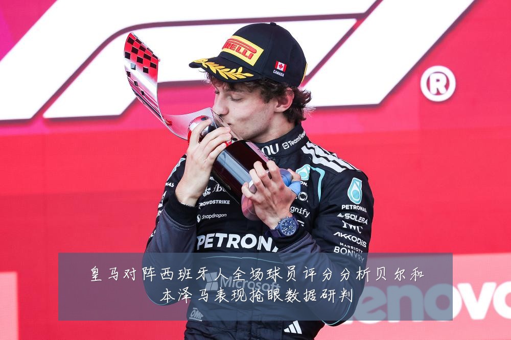 皇马对阵西班牙人全场球员评分分析贝尔和本泽马表现抢眼数据研判