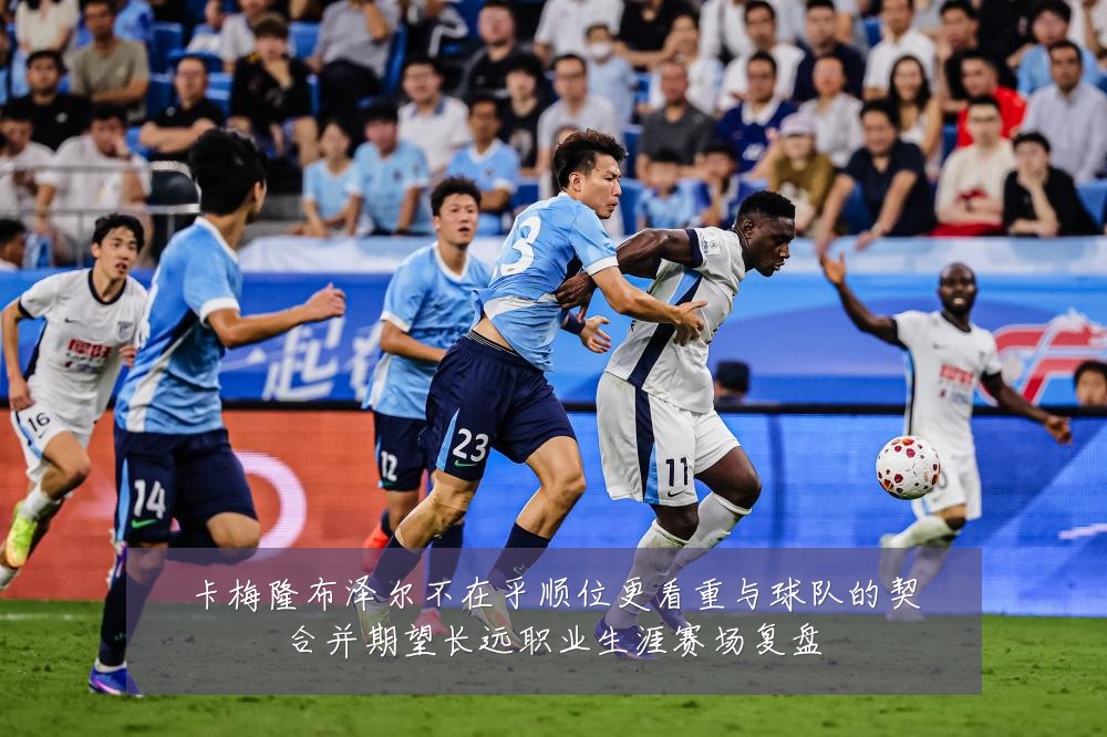 卡梅隆布泽尔不在乎顺位更看重与球队的契合并期望长远职业生涯赛场复盘