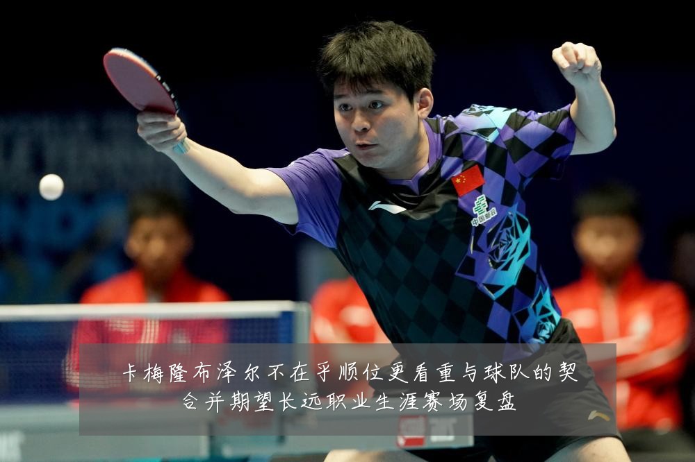 卡梅隆布泽尔不在乎顺位更看重与球队的契合并期望长远职业生涯赛场复盘