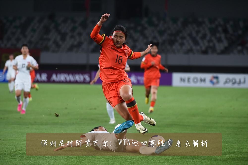 保利尼对阵贾巴尔：WTA巡回赛胜负看点解析