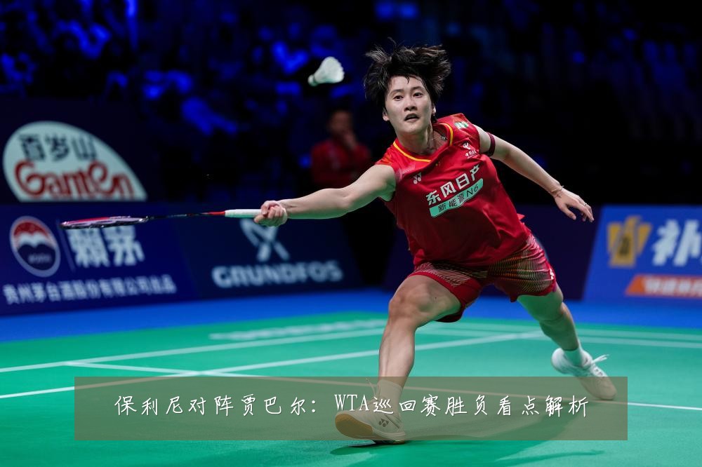 保利尼对阵贾巴尔：WTA巡回赛胜负看点解析