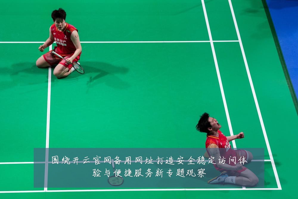 围绕开云官网备用网址打造安全稳定访问体验与便捷服务新专题观察