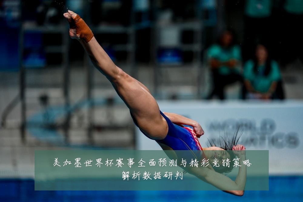 美加墨世界杯赛事全面预测与精彩竞猜策略解析数据研判