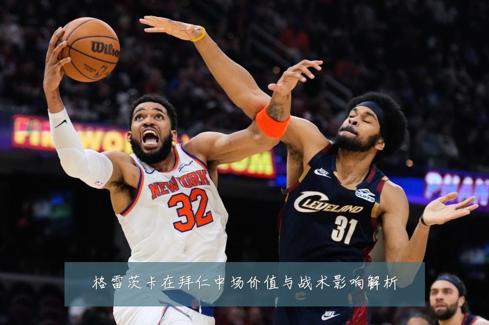 格雷茨卡在拜仁中场价值与战术影响解析