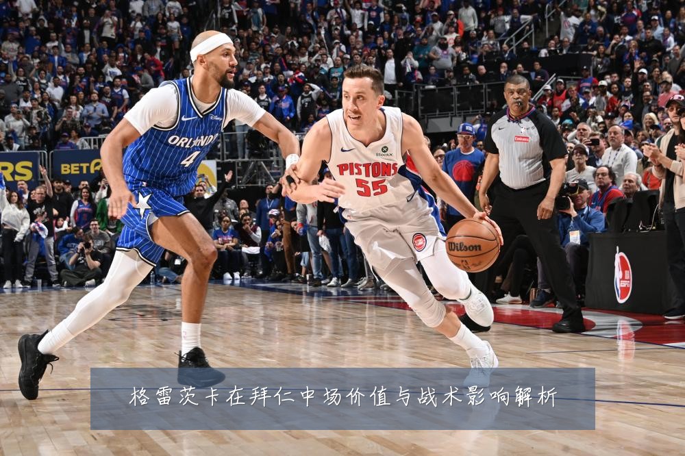 格雷茨卡在拜仁中场价值与战术影响解析