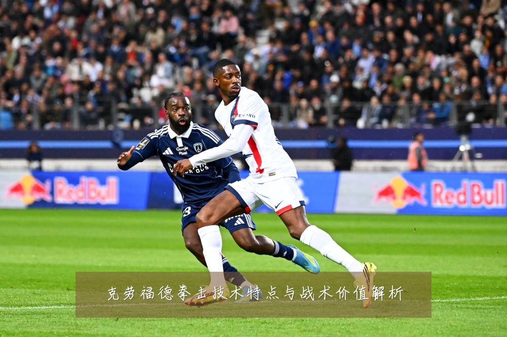 克劳福德拳击技术特点与战术价值解析