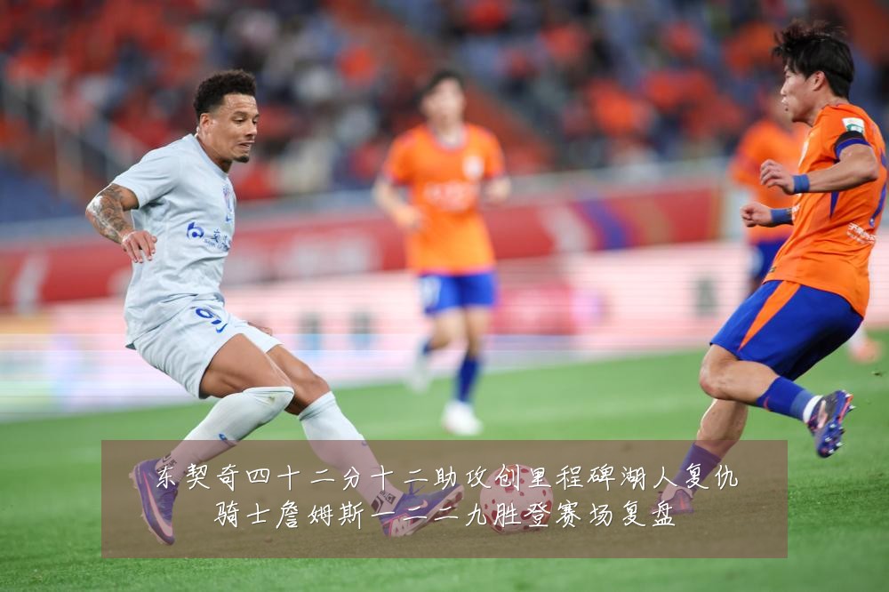 东契奇四十二分十二助攻创里程碑湖人复仇骑士詹姆斯一二二九胜登赛场复盘